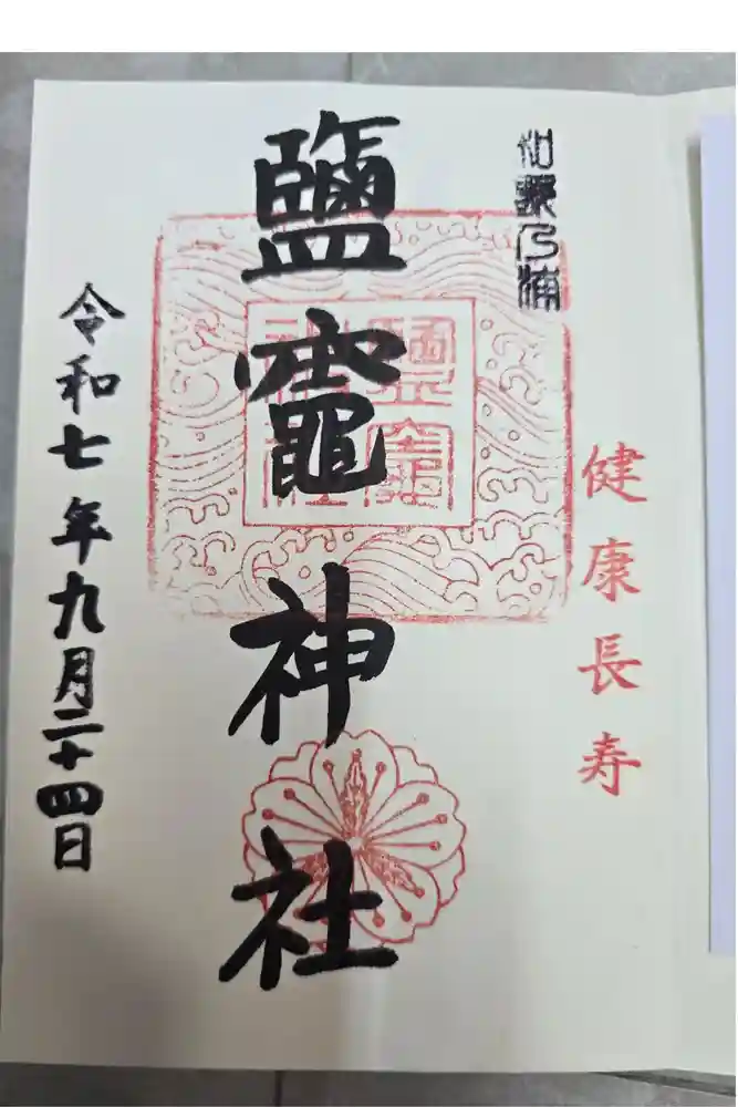 鹽竈神社の御朱印