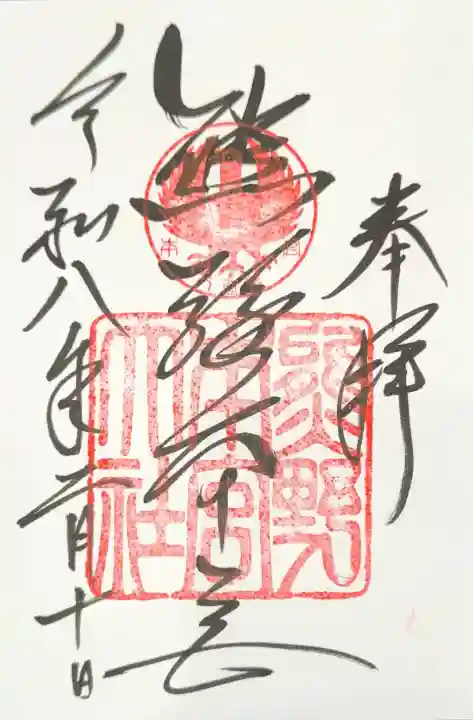 熊野本宮大社の御朱印