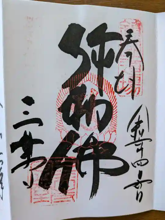 園城寺(三井寺)の御朱印