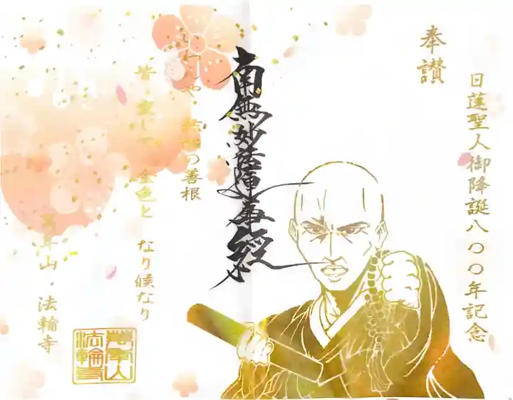 法輪寺の御朱印