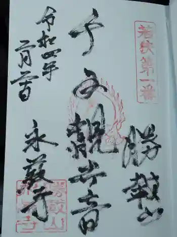 永厳寺の御朱印 2022年02月
