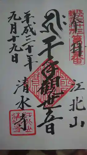 清水寺の御朱印