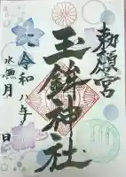 玉鉾神社の御朱印