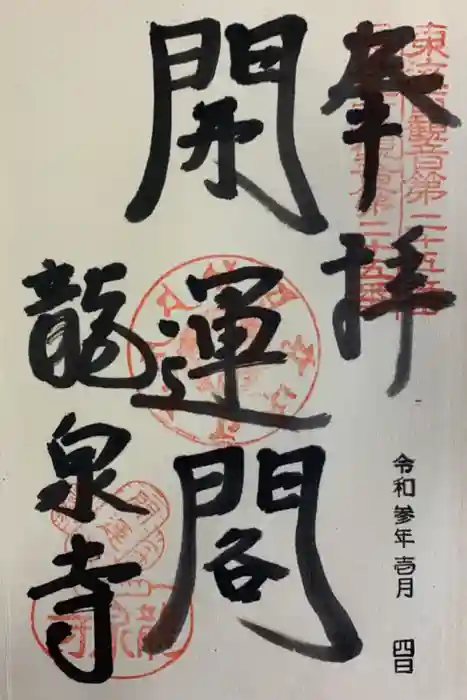 龍泉寺の御朱印