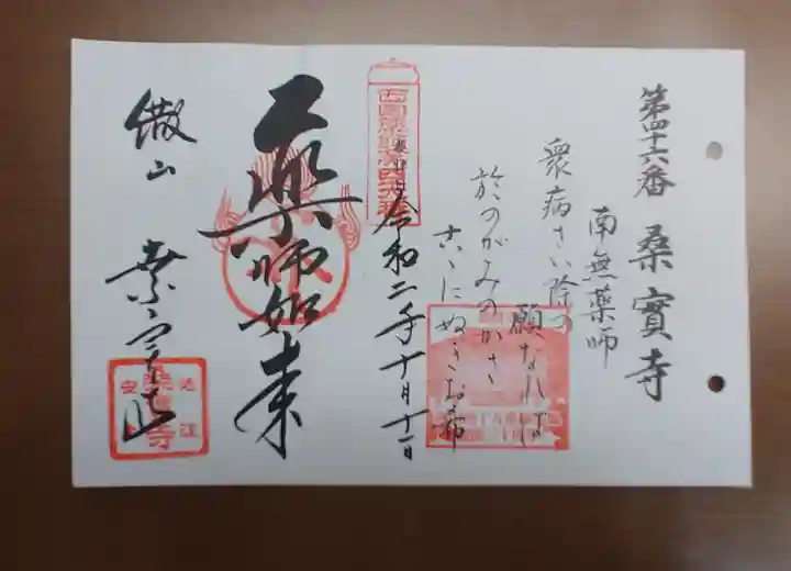 桑実寺の御朱印