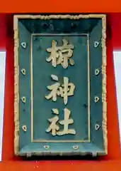 皆野椋神社(埼玉県)