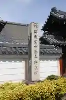 浄照寺(奈良県)