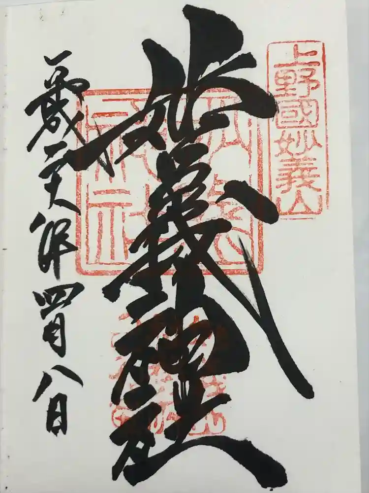 妙義神社の御朱印