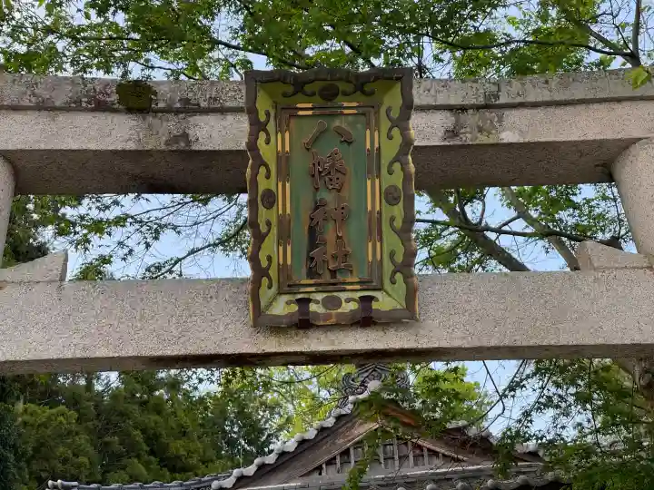 八幡神社 (山本)の{uncategorized: "未分類", other: "その他", undefined: "問題あり", building: "その他建物", grave: "お墓", sacred_gate: "鳥居", guardian: "狛犬", statue: "像", buddha: "仏像", history: "歴史", nature: "自然", garden: "庭園", animal: "動物", pagoda: "塔", temizu: "手水舎", mountain_gate: "山門・神門", sanctuary: "本殿・本堂", subordinate: "末社・摂社", art: "芸術", scenery: "景色", jizo: "地蔵", ema: "絵馬", goshuin: "御朱印", omikuji: "おみくじ", items: "授与品その他", amulet: "お守り", goshuincho: "御朱印帳", eats: "食事", festival: "お祭り", votive_dance: "神楽", shichigosan: "七五三参", wedding: "結婚式", experience: "体験その他", initially: "初詣", around: "周辺", anti_infection: "感染症対策"}