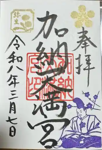 加納天満宮の御朱印 2026年03月