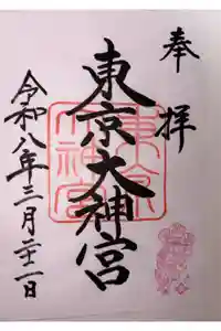 東京大神宮の御朱印