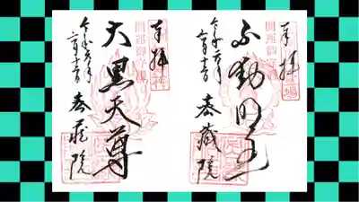 密藏院の御朱印