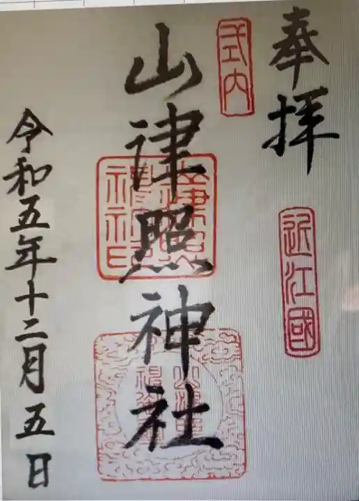 山津照神社(滋賀県)