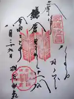 御霊神社の御朱印