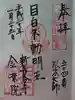 金乗院(目白不動尊)の御朱印
