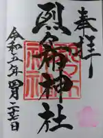 烈々布神社の御朱印