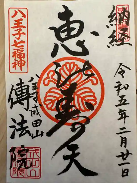 八王子成田山傳法院(東京都)