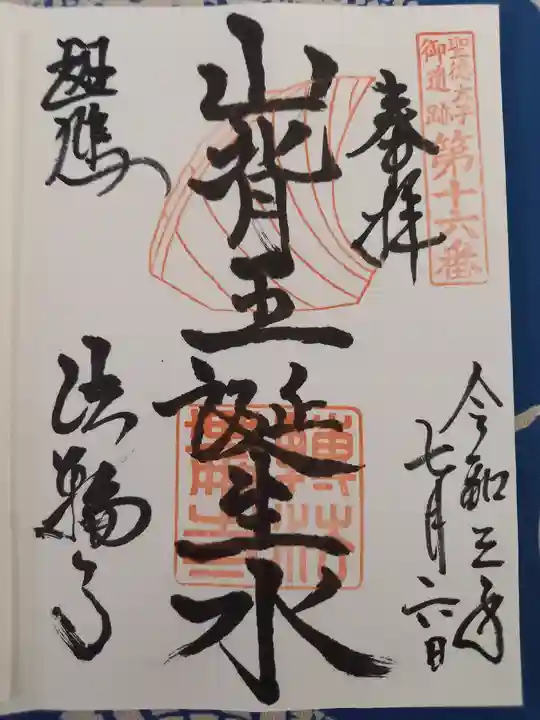 法輪寺の御朱印