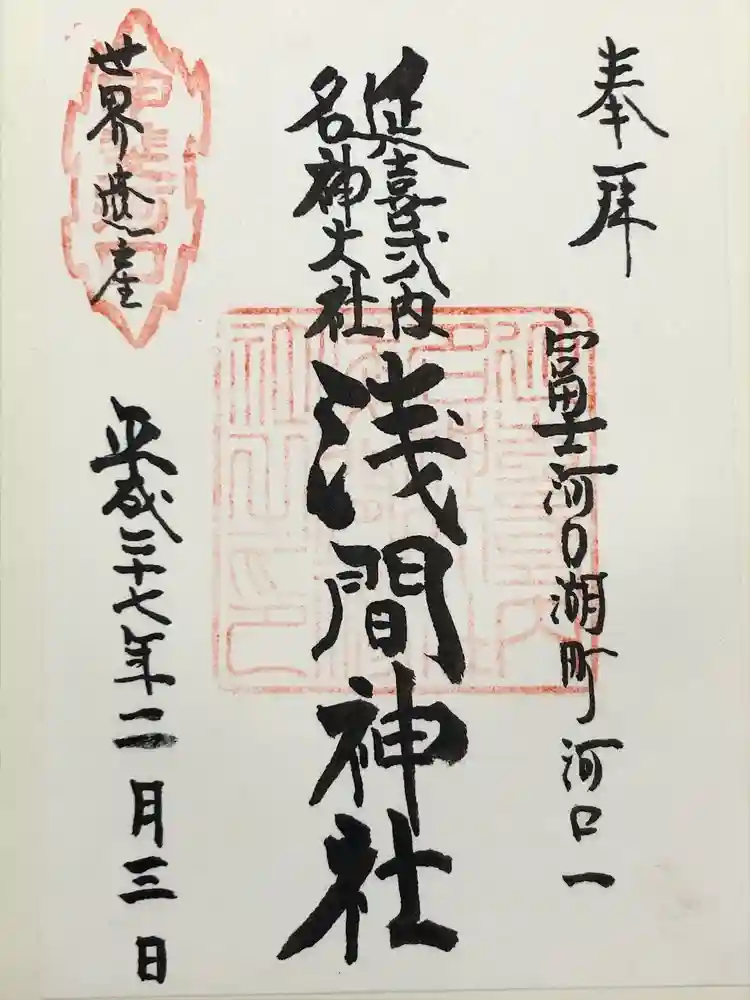 河口浅間神社の御朱印