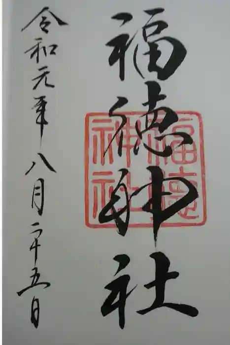 福徳神社（芽吹稲荷）の御朱印