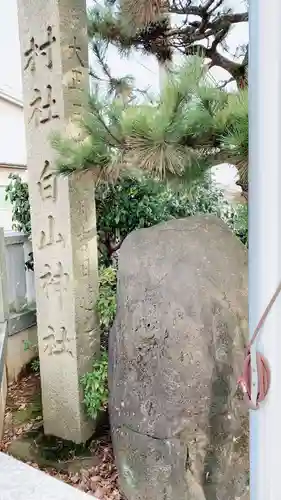 白山神社(石川県)
