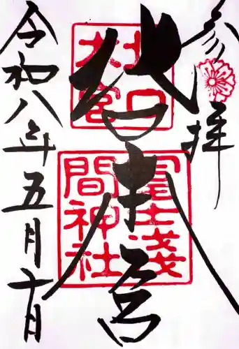 北口本宮冨士浅間神社の御朱印