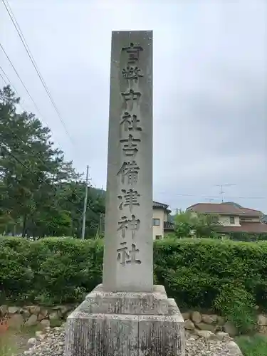 吉備津神社(岡山県)