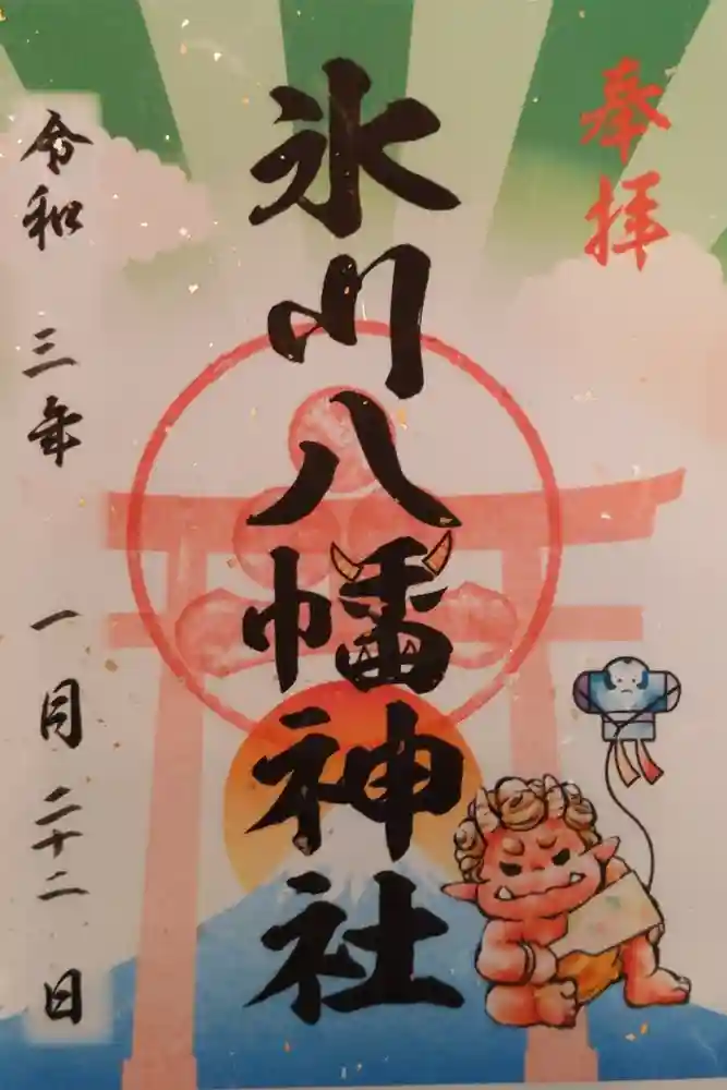氷川八幡神社の御朱印