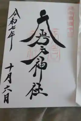 直書きの御朱印です。