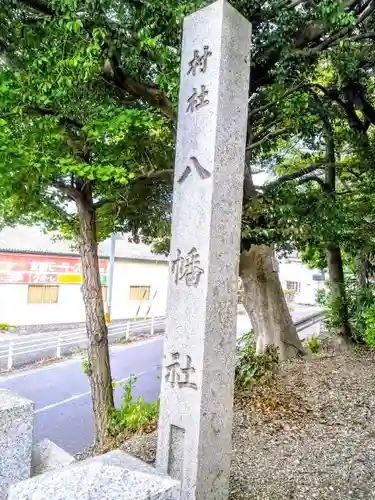 八幡社（渡内八幡社）の建物その他