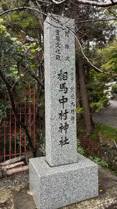 相馬中村神社(福島県)