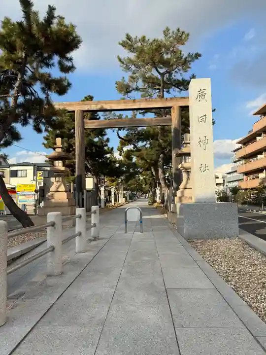 廣田神社(兵庫県)