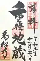 万松寺の御朱印