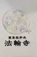 法輪寺の御朱印帳