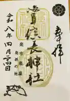 岐阜信長神社(橿森神社境内摂社)の御朱印