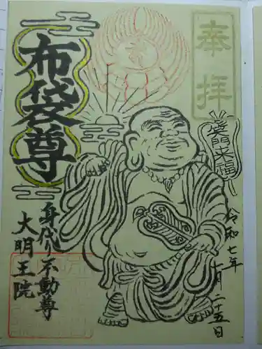 身代り不動尊(大明王院)の御朱印