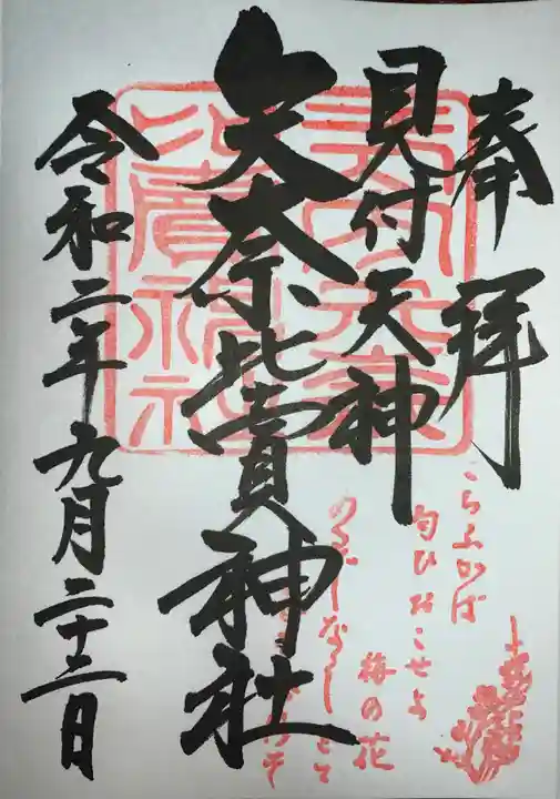 矢奈比賣神社(見付天神)の御朱印