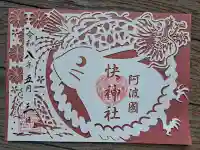 快神社の御朱印