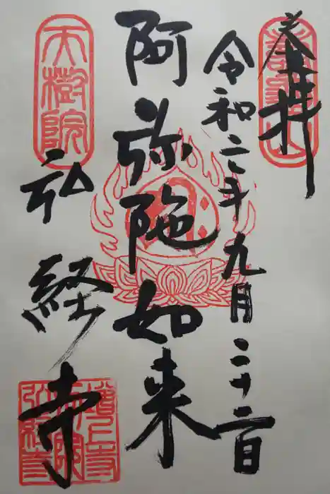 弘経寺の御朱印