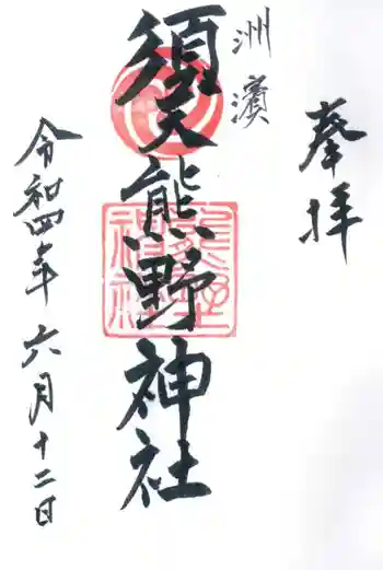 須天熊野神社の御朱印 2022年06月