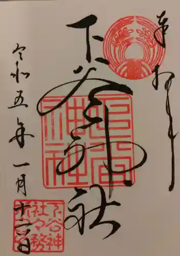 下谷神社の御朱印