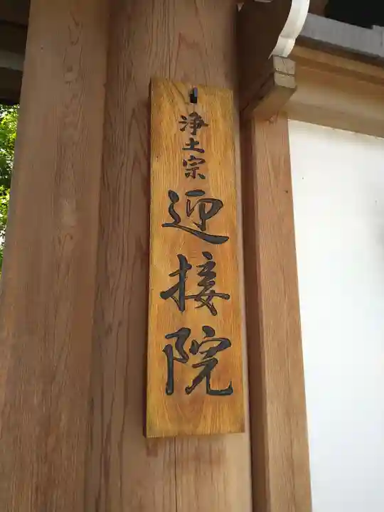 迎接院(東京都)