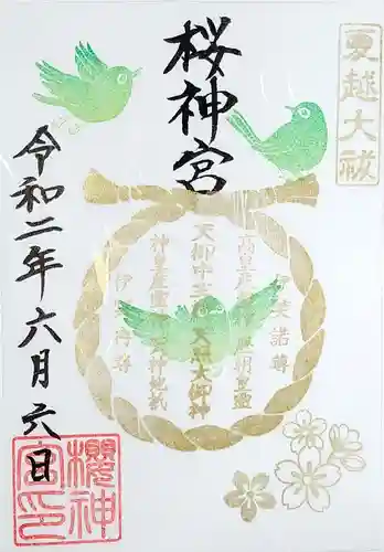 桜神宮の御朱印