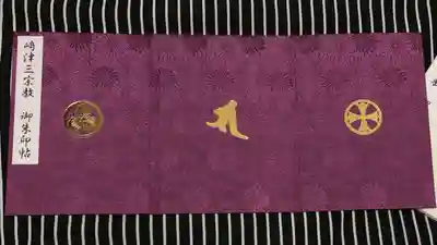 普応軒の御朱印帳