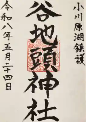 谷地頭神社の御朱印