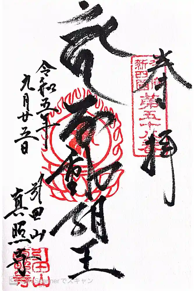 真照寺の御朱印