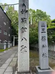 三篠神社(広島県)