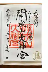 開成山大神宮の御朱印