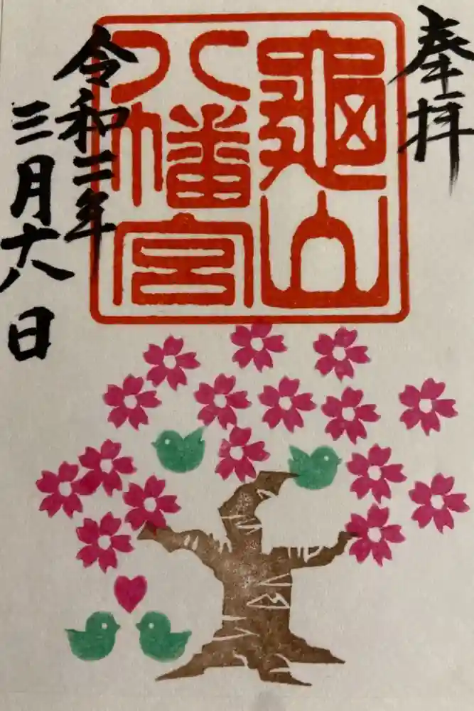 亀山八幡宮の御朱印