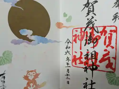 賀茂御祖神社（下鴨神社）の御朱印